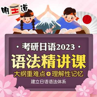考研日语语法精讲课