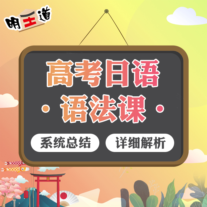 高考日语大纲语法精讲 N3日语语法