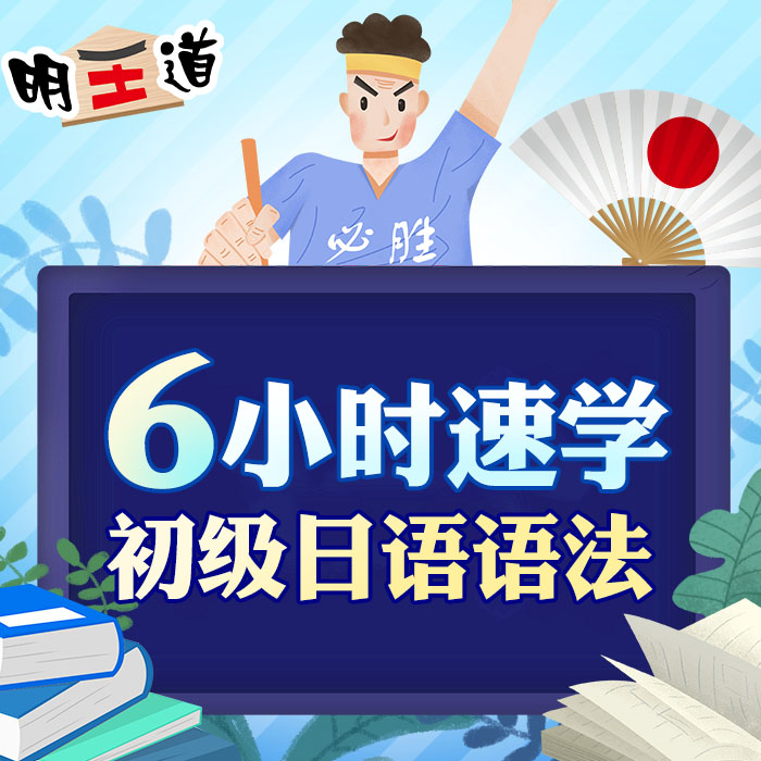 6小时速学初级日语语法 标准日本语复习课