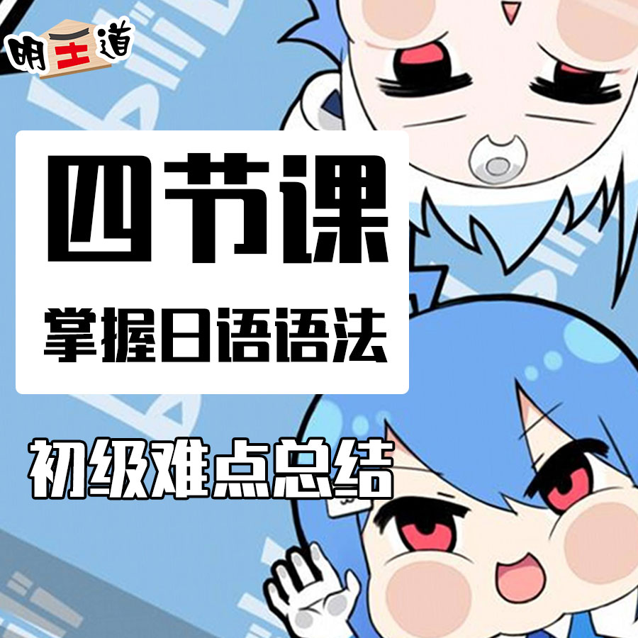四节课掌握日语初级语法