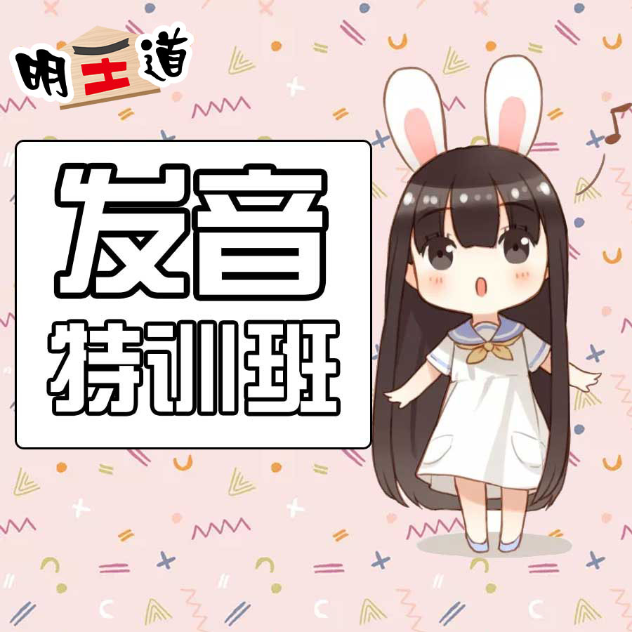 发音特训班 日语发音 纠音 互动练习 动漫配音入门